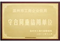 守合同重信用單位